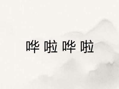 哗啦哗啦 哗啦哗啦