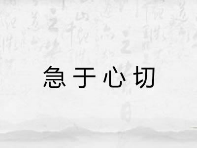 急于心切 急于心切
