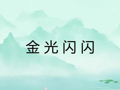 金光闪闪