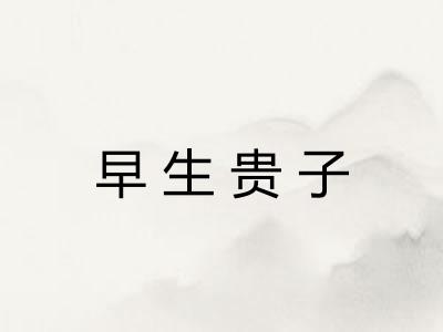 早生贵子 早生贵子