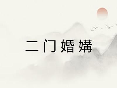 二门婚媾
