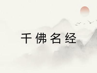 千佛名经 千佛名经