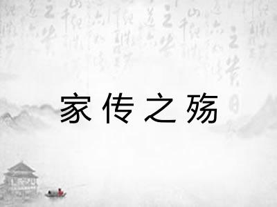 家传之殇 家传之殇