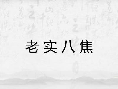 老实八焦 老实八焦