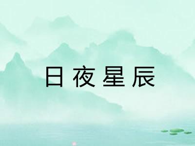 日夜星辰 日夜星辰