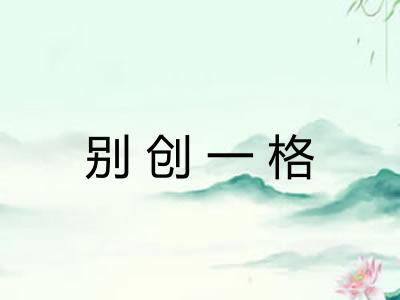 别创一格 别创一格