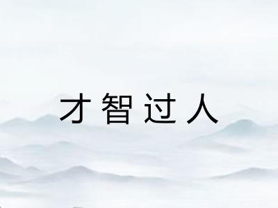 才智过人 才智过人