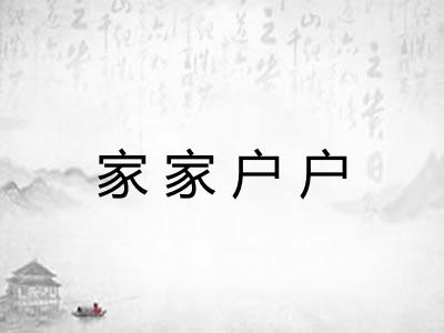 家家户户 家家户户