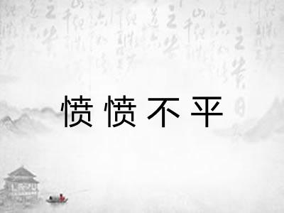 愤愤不平
