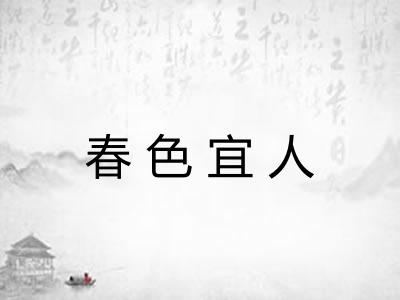 春色宜人 春色宜人