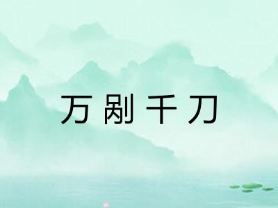万剐千刀 万剐千刀