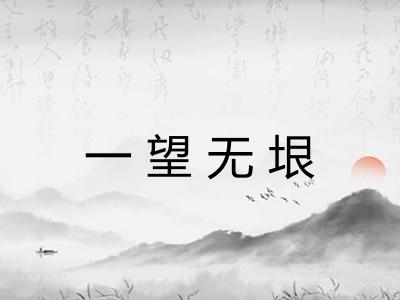 一望无垠