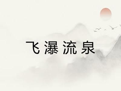 飞瀑流泉