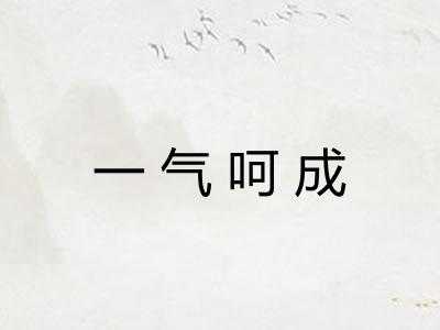 一气呵成