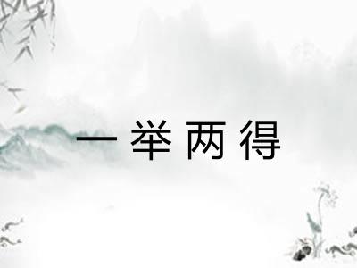 一举两得 一举两得