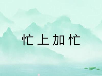 忙上加忙 忙上加忙