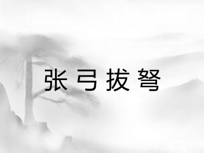 张弓拔弩 张弓拔弩