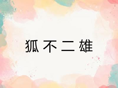 狐不二雄 狐不二雄