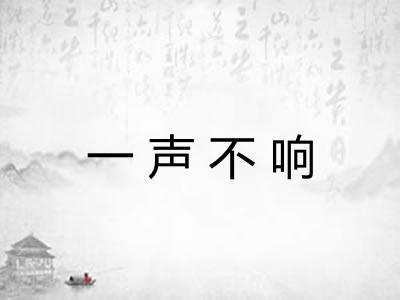 一声不响