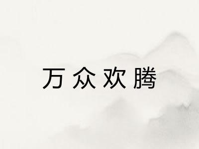 万众欢腾 万众欢腾