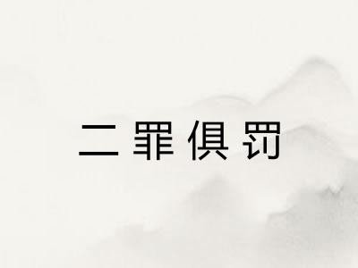 二罪俱罚 二罪俱罚