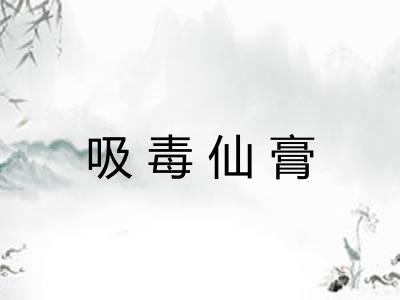 吸毒仙膏 吸毒仙膏