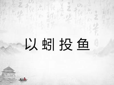 以蚓投鱼 以蚓投鱼