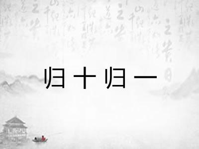 归十归一 归十归一