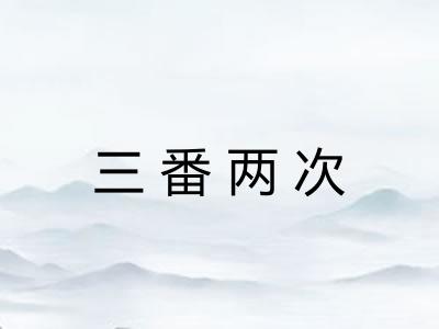 三番两次