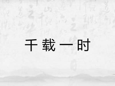 千载一时 千载一时