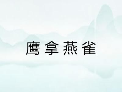 鹰拿燕雀 鹰拿燕雀