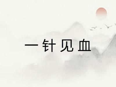 一针见血