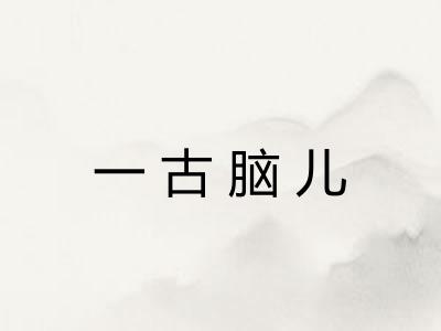 一古脑儿