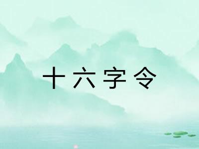 十六字令 十六字令