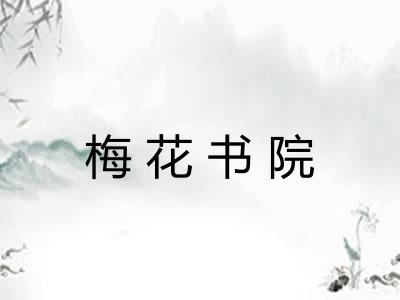 梅花书院 梅花书院