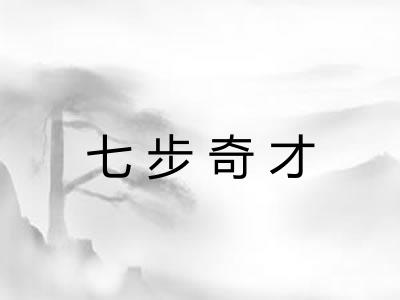 七步奇才 七步奇才