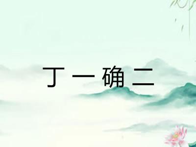 丁一确二 丁一确二