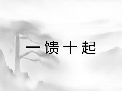 一馈十起