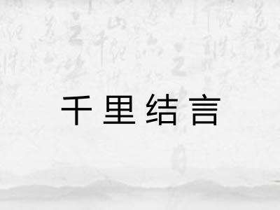 千里结言