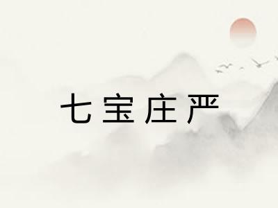 七宝庄严 七宝庄严