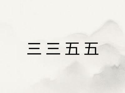 三三五五