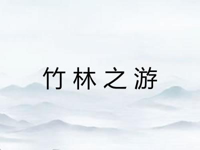 竹林之游 竹林之游
