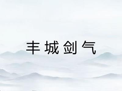 丰城剑气 丰城剑气