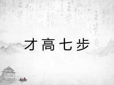 才高七步 才高七步