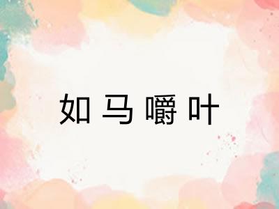 如马嚼叶
