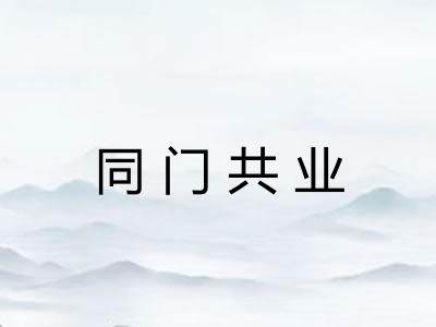 同门共业