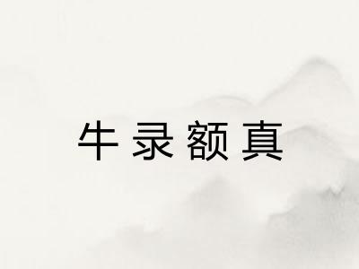 牛录额真