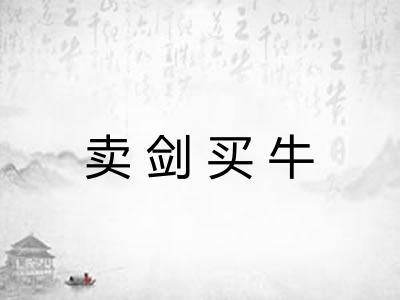 卖剑买牛 卖剑买牛