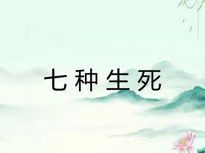 七种生死