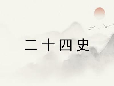 二十四史